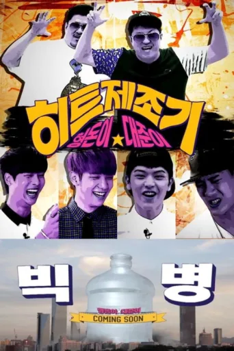 Póster de Hitmaker