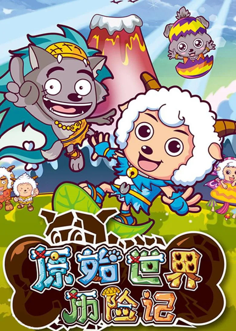 póster de 喜羊羊与灰太狼之原始世界历险记