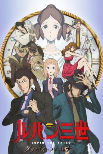 Постер Lupin the Third: Goodbye Partner