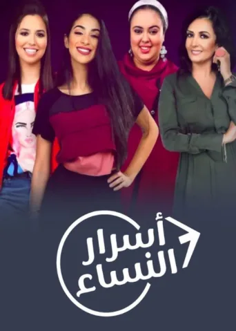 ملصق Asrar Al Nisaa