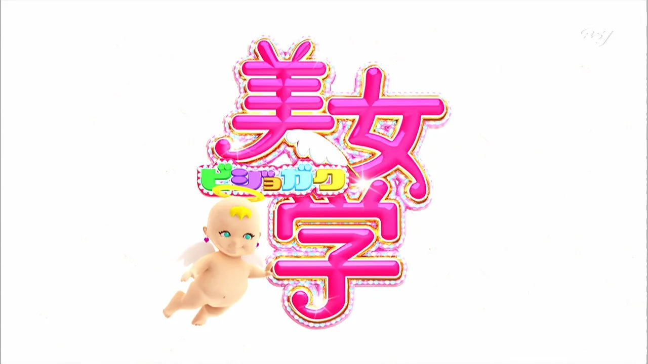 美女学