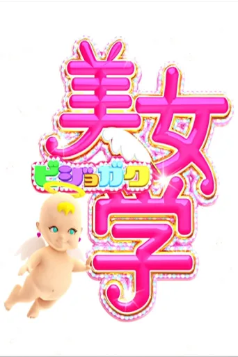 Poster for Bijo Gaku