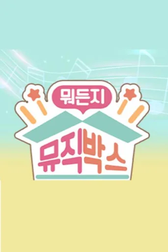 Постер 뭐든지 뮤직박스