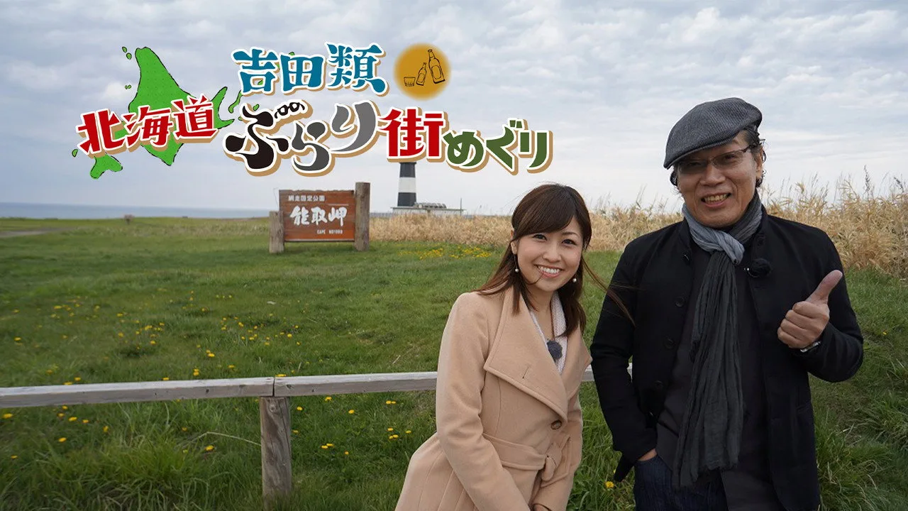 Фоновое изображение для Nice Town Walks in Hokkaido with Rui Yoshida