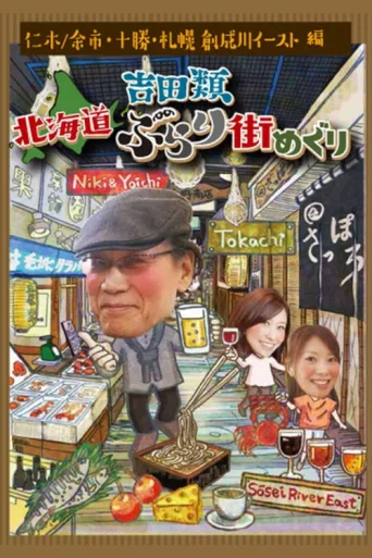 Постер Nice Town Walks in Hokkaido with Rui Yoshida