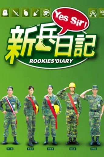 Постер 新兵日記