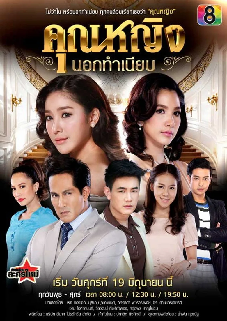 คุณหญิงนอกทำเนียบ poster