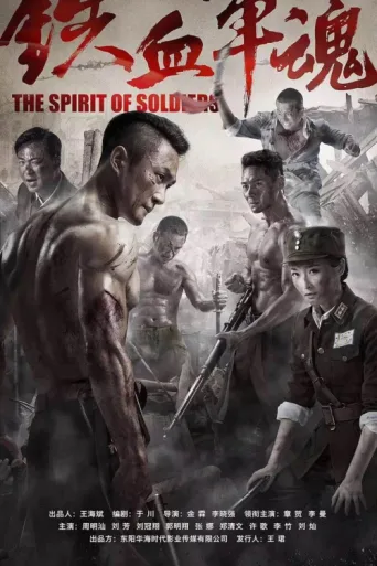 Постер The Spirit of Soldiers