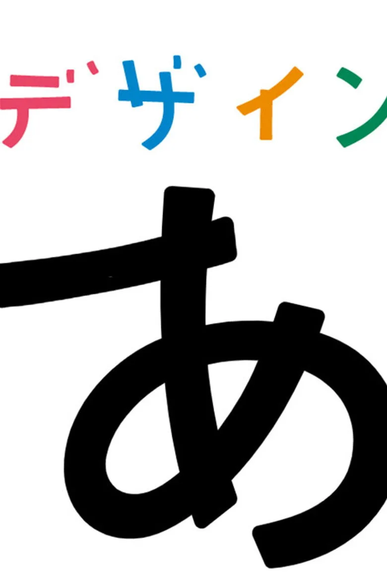 デザインあ poster