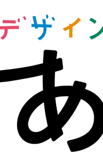 ملصق デザインあ