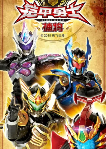 Постер Armor Hero Captor