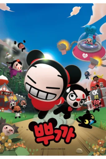 Постер Pucca: Sevginin Tarifi