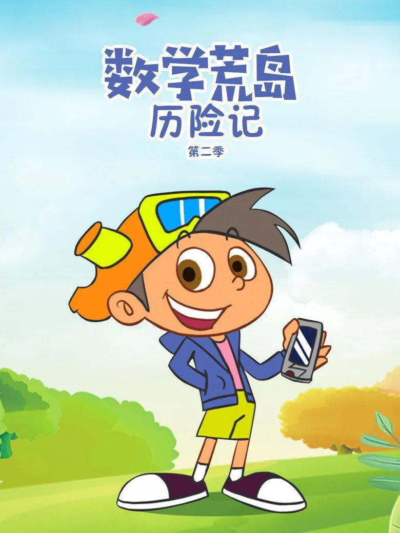数学荒岛历险记 poster