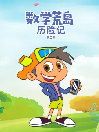 Постер 数学荒岛历险记