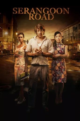 Постер Serangoon Road