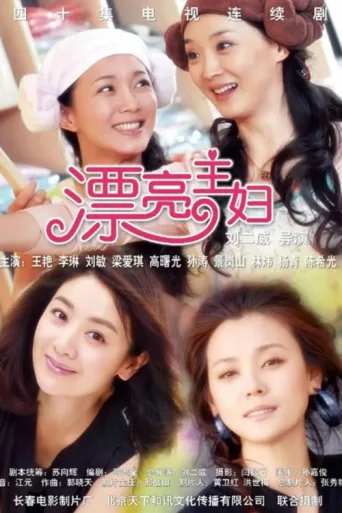 Póster de 漂亮主妇