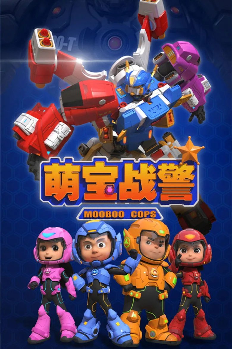 萌宝战警 poster
