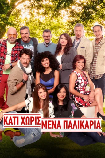 Poster for Κάτι Χωρισμένα Παλικάρια