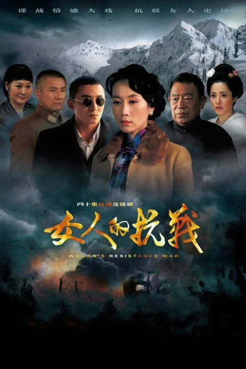 女人的抗战