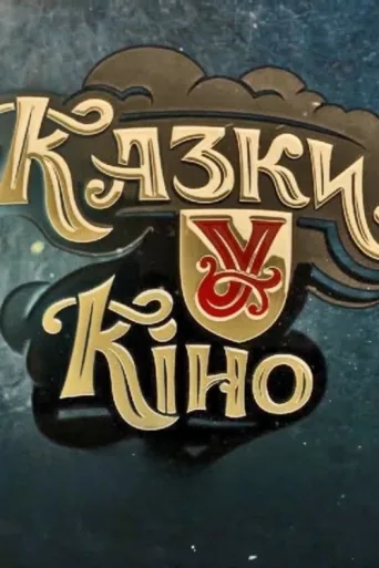 Poster for Казки У