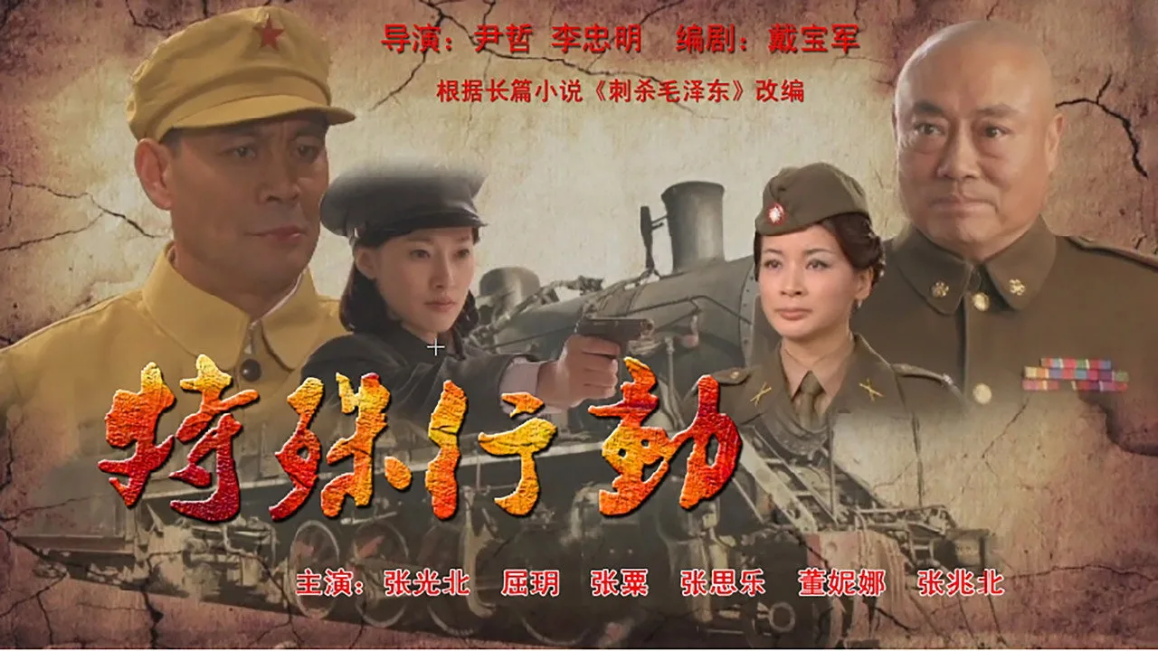 Фоновое изображение для 特殊行动