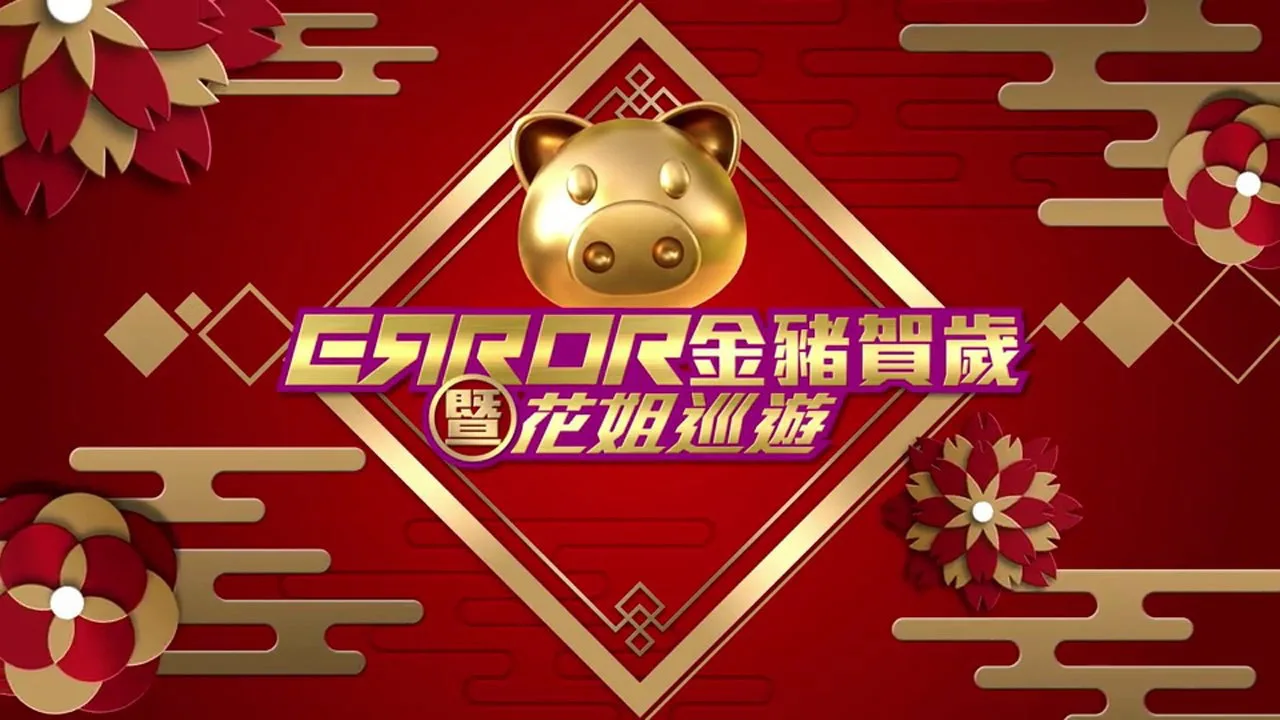ERROR 金豬賀歲暨花姐巡遊