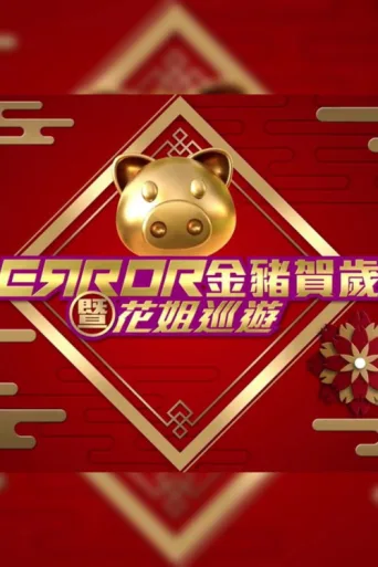 Póster de ERROR 金豬賀歲暨花姐巡遊