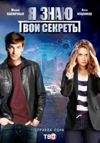 ملصق Я знаю твои секреты
