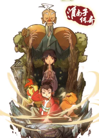 Poster for 淮南子传奇