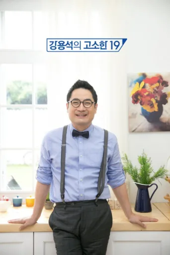 ملصق 강용석의 고소한 19