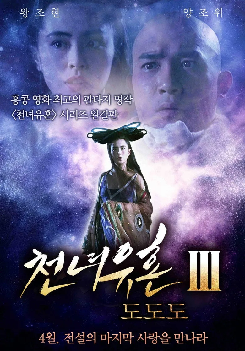 A Chinese Ghost Story III poster