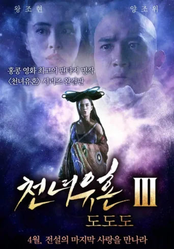 Постер A Chinese Ghost Story III
