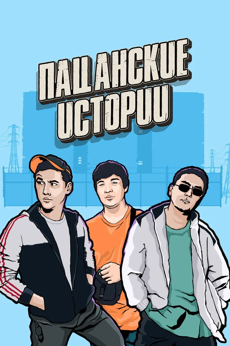 Пацанские истории poster