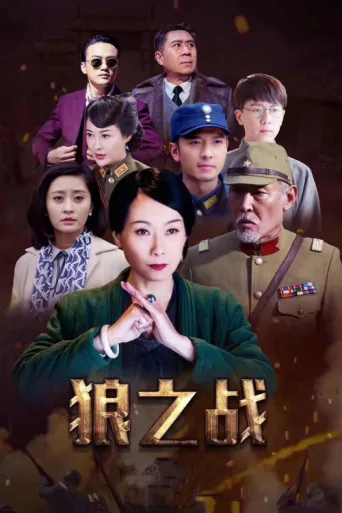 战狼·战狼 afişi
