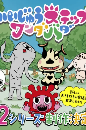 Póster de かいじゅうステップ ワンダバダ