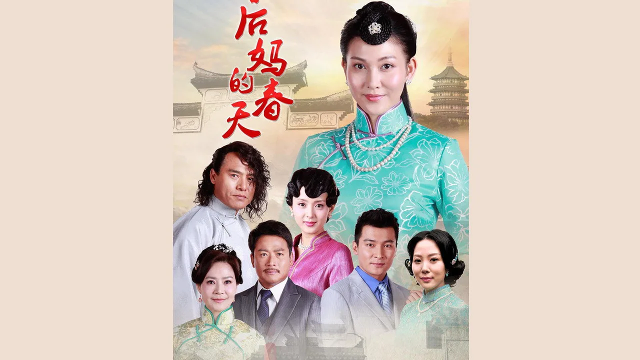 后妈的春天 için arka plan görseli
