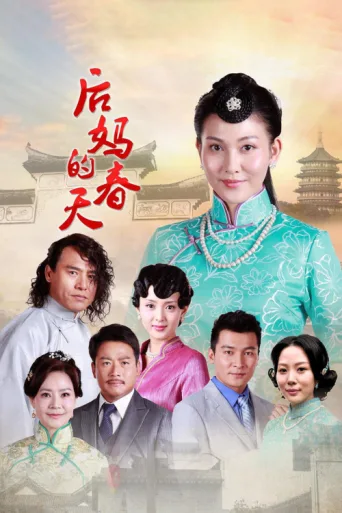 后妈的春天 afişi