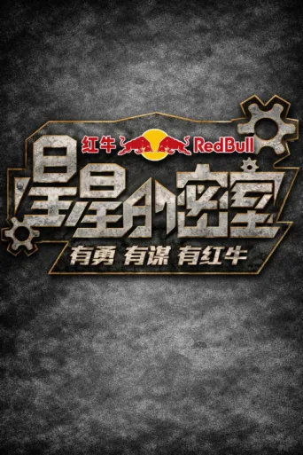 Постер 星星的密室