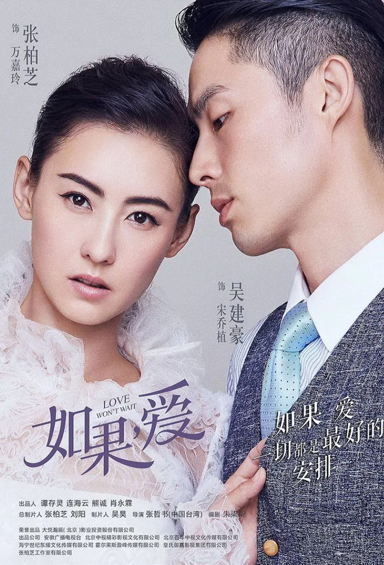 如果，爱 poster