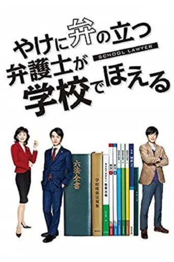Постер School Lawyer