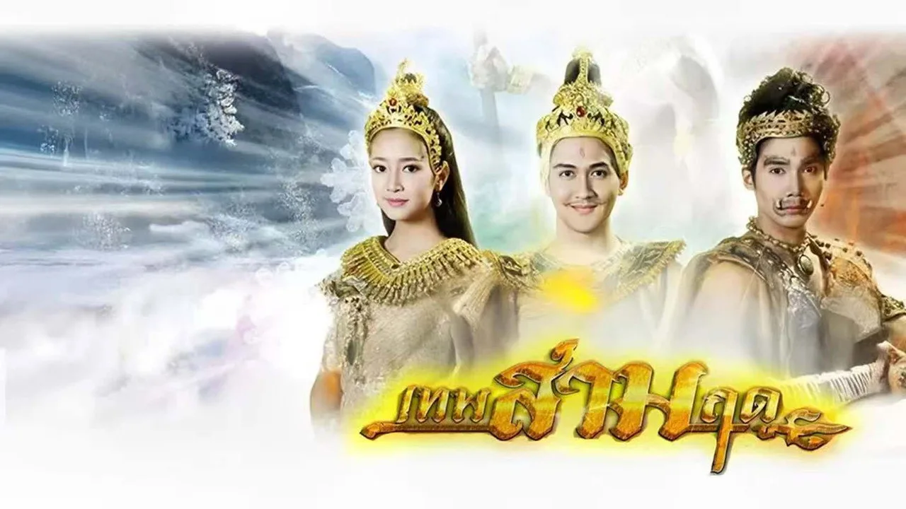 Фоновое изображение для เทพสามฤดู