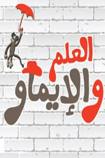Постер العلم والإيماو El 3elm Wel Emaw