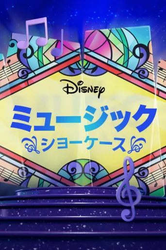 Постер Disney Music Showcase