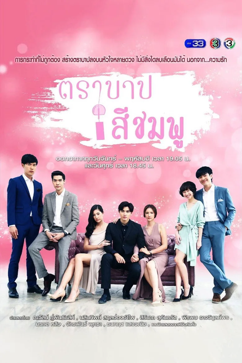 póster de ตราบาปสีชมพู