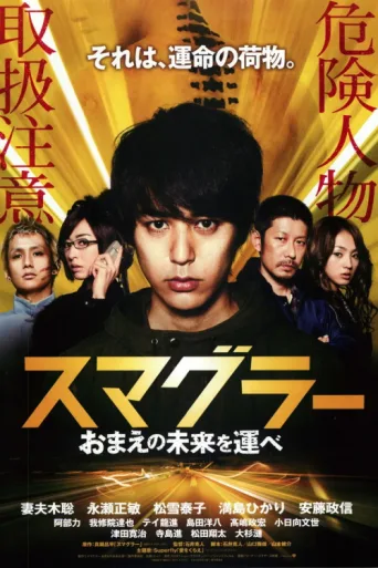 Poster for Smuggler