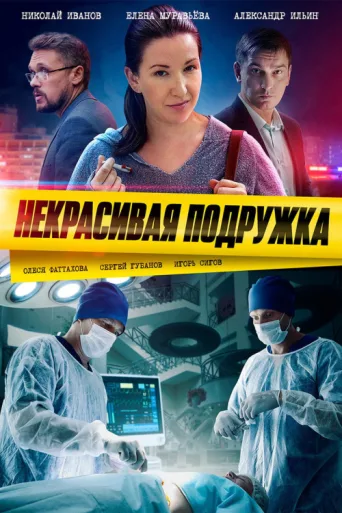 Постер Некрасивая подружка