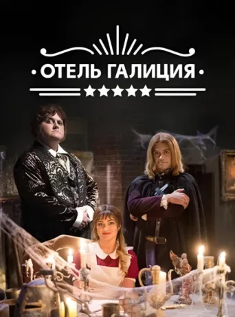 Готель «Галіція» afişi