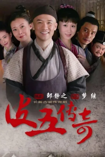 皮五传奇 afişi