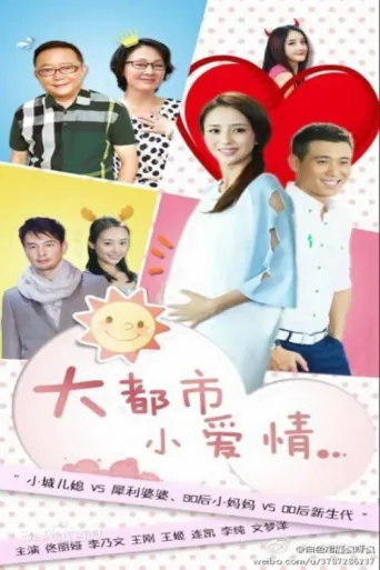 Póster de 大都市小爱情