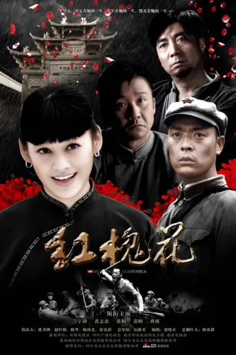 Постер 红槐花
